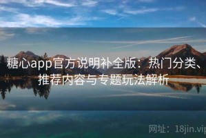 糖心app官方说明补全版：热门分类、推荐内容与专题玩法解析