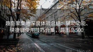 趣岛聚集地深度体验总结：辅助功能、快捷键使用技巧合集，趣图岛500