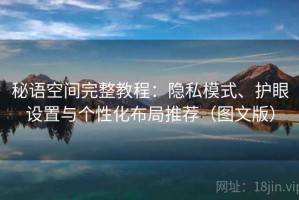 秘语空间完整教程：隐私模式、护眼设置与个性化布局推荐（图文版）