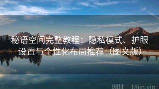 秘语空间完整教程：隐私模式、护眼设置与个性化布局推荐（图文版）