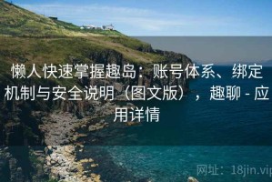懒人快速掌握趣岛：账号体系、绑定机制与安全说明（图文版），趣聊 - 应用详情
