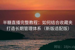 半糖直播完整教程：如何结合收藏夹打造长期管理体系（新版适配版）
