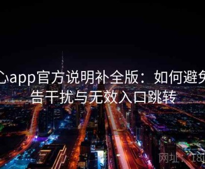 糖心app官方说明补全版：如何避免广告干扰与无效入口跳转
