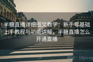 半糖直播详细图文教学：新手零基础上手教程与功能讲解，半糖直播怎么开通直播