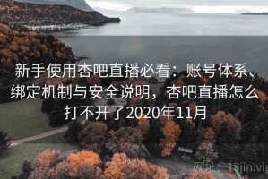 新手使用杏吧直播必看：账号体系、绑定机制与安全说明，杏吧直播怎么打不开了2020年11月