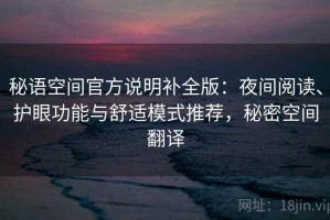 秘语空间官方说明补全版：夜间阅读、护眼功能与舒适模式推荐，秘密空间翻译