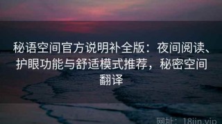 秘语空间官方说明补全版：夜间阅读、护眼功能与舒适模式推荐，秘密空间翻译