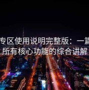 日韩专区使用说明完整版：一篇掌握所有核心功能的综合讲解