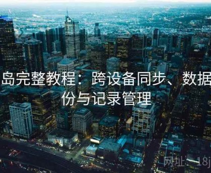 趣岛完整教程：跨设备同步、数据备份与记录管理
