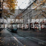 虫虫漫画完整教程：长期使用稳定度与资源更新频率评估（2025参考版）