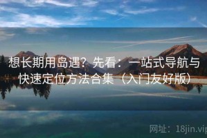 想长期用岛遇？先看：一站式导航与快速定位方法合集（入门友好版）