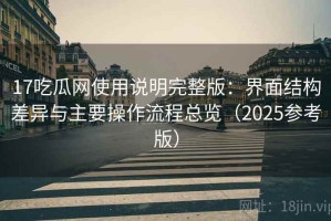 17吃瓜网使用说明完整版：界面结构差异与主要操作流程总览（2025参考版）