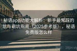 秘语app功能大解析：新手最常踩的坑与避坑指南（2025参考版），秘语免费版怎么样
