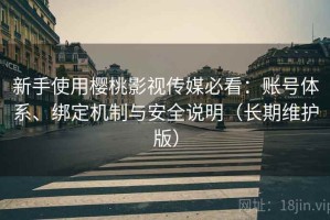 新手使用樱桃影视传媒必看：账号体系、绑定机制与安全说明（长期维护版）