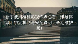 新手使用樱桃影视传媒必看：账号体系、绑定机制与安全说明（长期维护版）