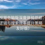 蘑菇视频电脑版深度体验总结：内容分类逻辑与搜索效率提升策略（入门友好版）