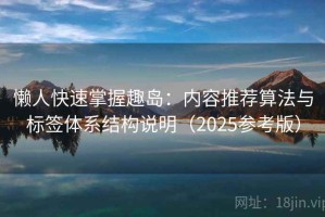 懒人快速掌握趣岛：内容推荐算法与标签体系结构说明（2025参考版）