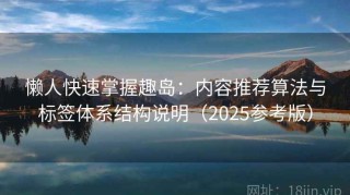 懒人快速掌握趣岛：内容推荐算法与标签体系结构说明（2025参考版）