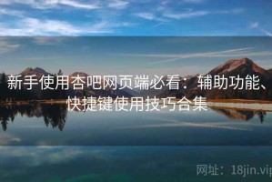 新手使用杏吧网页端必看：辅助功能、快捷键使用技巧合集