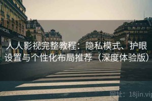 人人影视完整教程：隐私模式、护眼设置与个性化布局推荐（深度体验版）