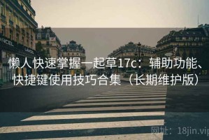 懒人快速掌握一起草17c：辅助功能、快捷键使用技巧合集（长期维护版）
