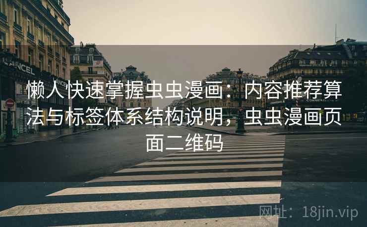 懒人快速掌握虫虫漫画：内容推荐算法与标签体系结构说明，虫虫漫画页面二维码