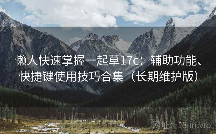 懒人快速掌握一起草17c:辅助功能、快捷键使用技巧合集(长期维护版) 懒人快速掌握一起草17c:辅助功能、快捷键使用技巧合集(长期维护版)